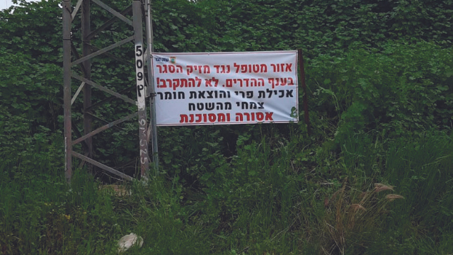 שלט אזהרה בעמק חפר